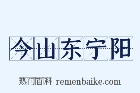 今山东宁阳是什么意思的图片